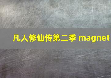 凡人修仙传第二季 magnet